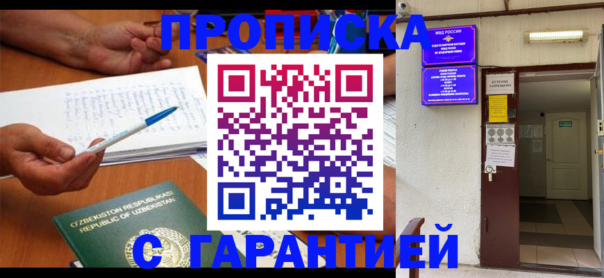 прописка гарантия в Домодедово