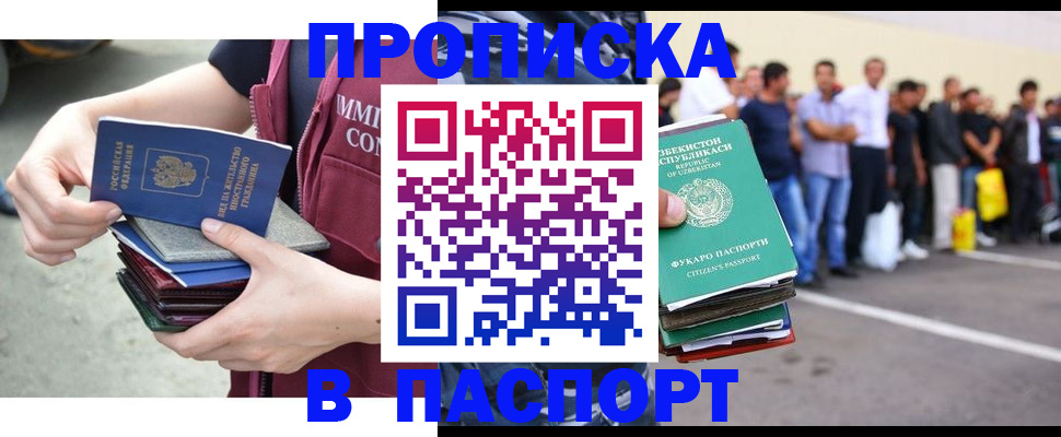 прописка паспорт в Домодедово